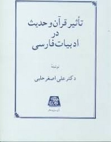 تاثیر قرآن و حدیث در ادبیات فارسی(اساطیر)