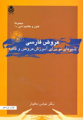 عروض فارسی(ماهیار)