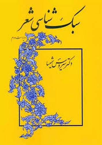 سبک شناسی شعر