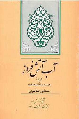 آب آتش فروز (جامی)