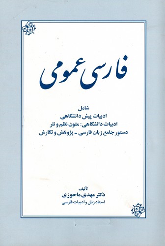 فارسی عمومی(ماحوزی)