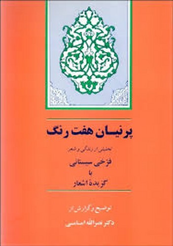فرخی سیستانی _ پرنیان هفت رنگ