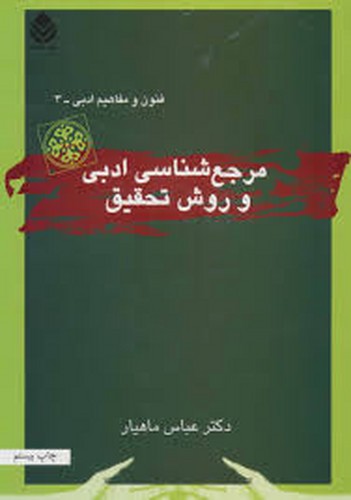 مرجع شناسی ادبی و روش تحقیق(ماهیار)