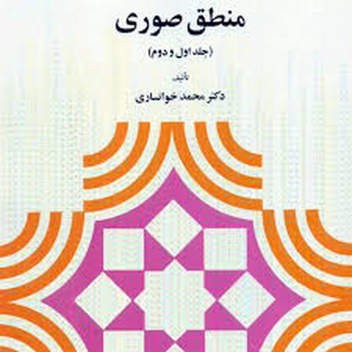 منطق صوری جلد 1و2