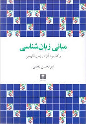 مبانی زبان شناسی و کاربرد آن در زبان فارسی(نجفی)