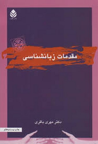 مقدمات زبانشناسی(باقری)