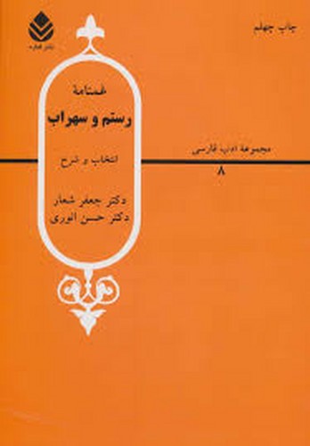 غمنامه رستم و سهراب