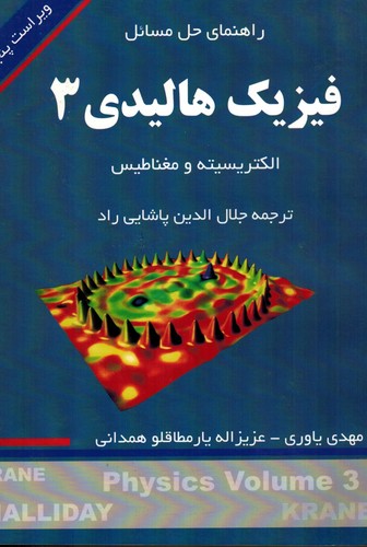 حل فیزیک هالیدی 3 ویرایش پنجم همدان