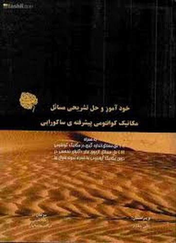 حل مکانیک کوانتمی ساکورایی آراکس