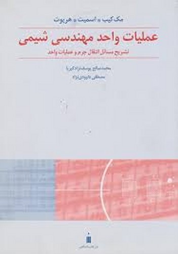 حل عملیات واحد2 مک کیب _ انتقال جرم