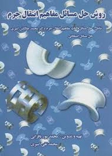 حل انتقال جرم چالکش امیری