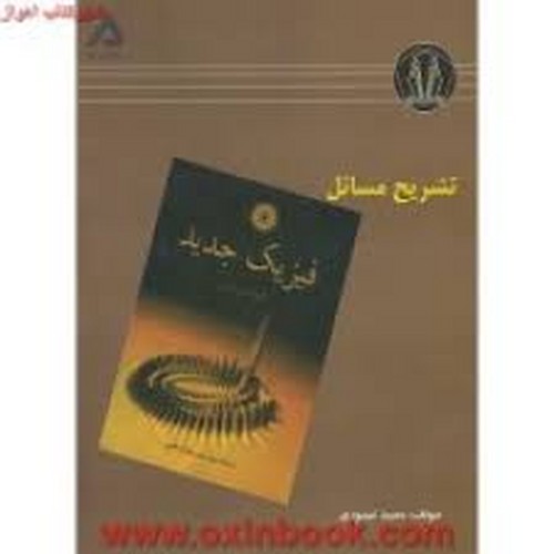 حل فیزیک جدید کرین