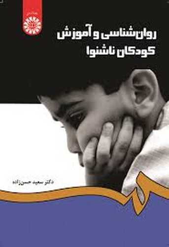 روانشناسی و آموزش کودکان ناشنوا 1282