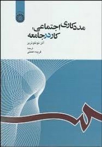 مددکاری اجتماعی کار در جامعه 1163