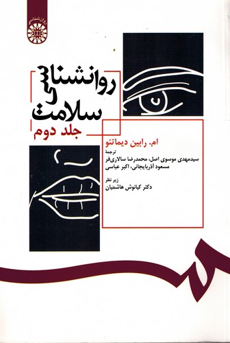 روانشناسی سلامت جلد (2) 392
