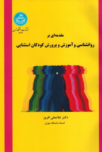 مقدمه ای بر روانشناسی آ پ کودکان استثنایی(افروز)