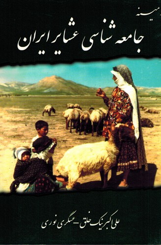 زمینه جامعه شناسی عشایر ایران(نیک‌خلق)