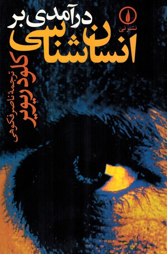 درآمدی بر انسان شناسی(نی)