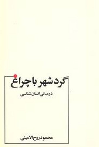 گردشهر با چراغ