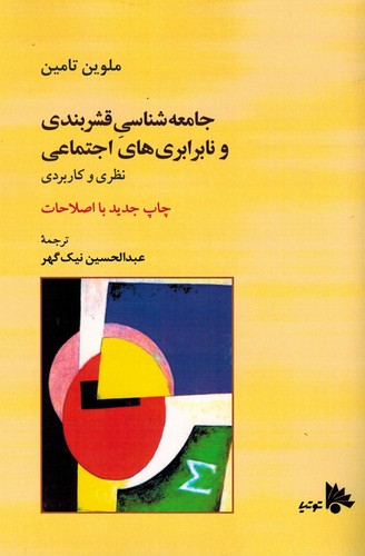 جامعه شناسی قشربندی و نابرابری های اجتماعی