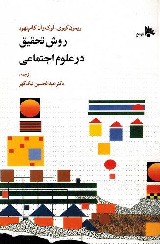 روش تحقیق در علوم اجتماعی(توتیا)