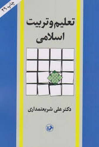 تعلیم و تربیت اسلامی(شریعتمداری)