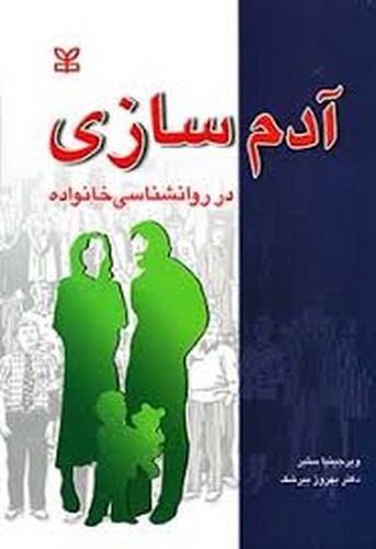 آدم سازی در روانشناسی خانواده(رشد)