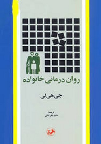 روان درمانی خانواده(امیر کبیر)