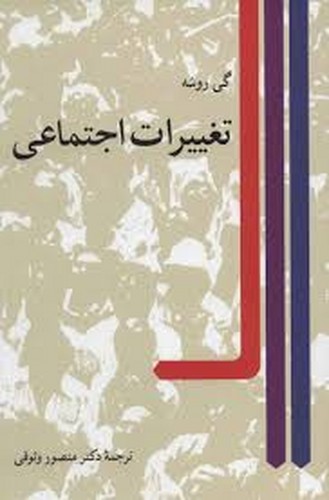 تغییرات اجتماعی(گروشه)