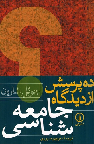 ده پرسش از دیدگاه جامعه شناسی(نی)