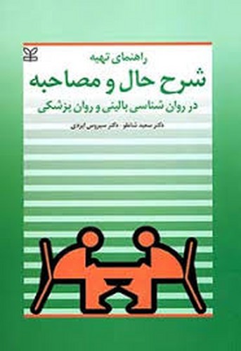 راهنمای تهیه شرح و حال و مصاحبه(رشد)