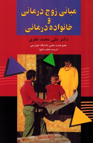 مبانی زوج درمانی و خانواده درمانی