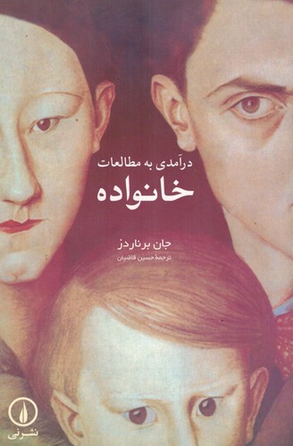 درآمدی به مطالعات خانواده(نی)