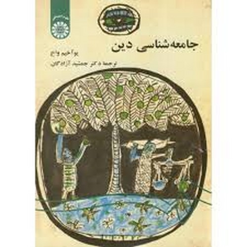 جامعه شناسی دین 542