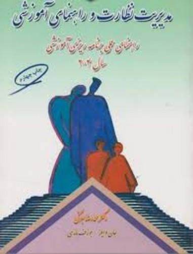 مدیریت نظارت و راهنمای آموزشی(بهرنگی)