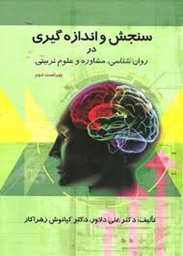 سنجش و اندازه گیری در روان شناسی(دلاور)ارسباران