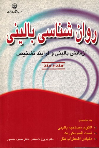 روانشناسی بالینی(پرون)