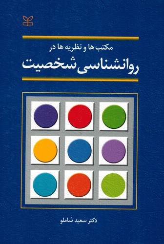مکتب ها و نظریه ها در روانشناسی شخصیت