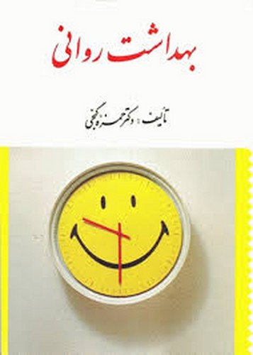 بهداشت روانی(گنجی)