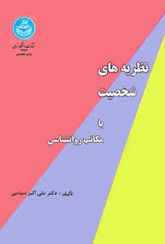 نظریه های شخصیت یا مکاتب روانشناسی(سیاسی) تهران