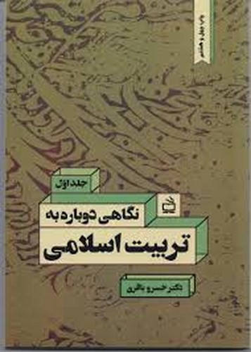 نگاهی دوباره به تربیت اسلامی(1)مدرسه