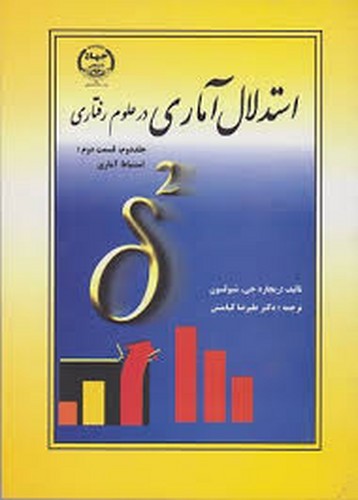 استدلال آماری در علوم رفتاری جلد 2-2