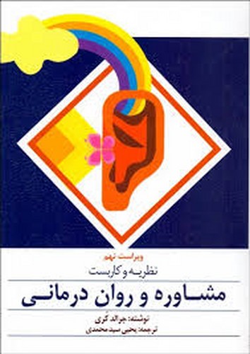 نظریه و کاربست مشاوره و روان درمانی(کری-سید)