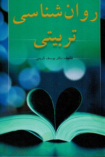 روان شناسی تربیتی(کریمی)ارسباران