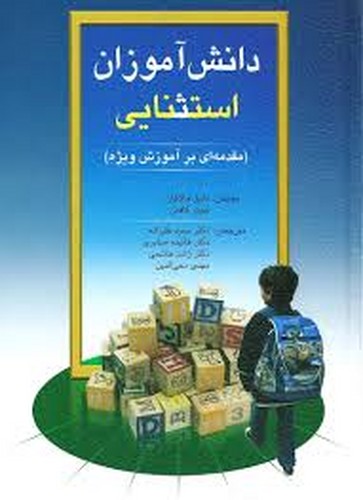 دانش آموزان استثنایی(کافمن)ویرایش