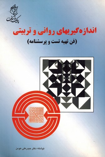 اندازه‌گیریهای روانی و تربیتی(هومن)