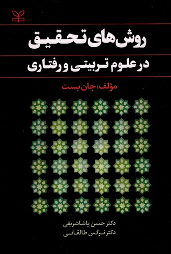 روشهای تحقیق در علوم تربیتی و رفتاری(بست)