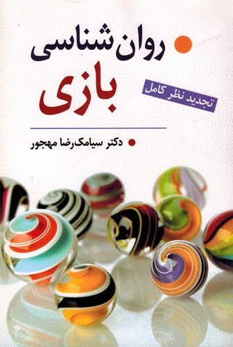 روان شناسی بازی(مهجور)