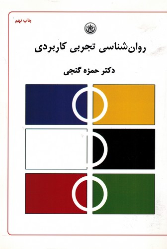 روان شناسی تجربی کاربردی(گنجی)