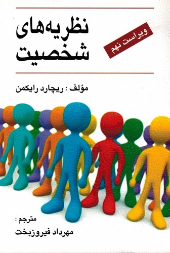 نظریه های شخصیت(رایکمن-فیروزبخت)ارسباران